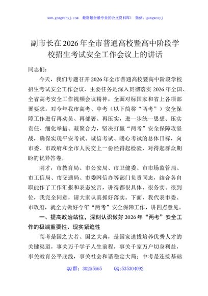 副市长在2026年全市普通高校暨高中阶段学校招生考试安全工作会议上的讲话