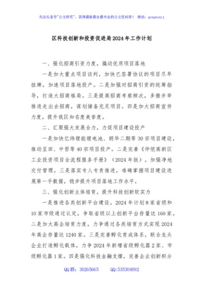 区科技创新和投资促进局2024年工作计划