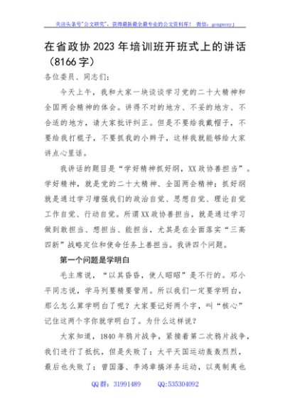 在省政协2023年培训班开班式上的讲话
