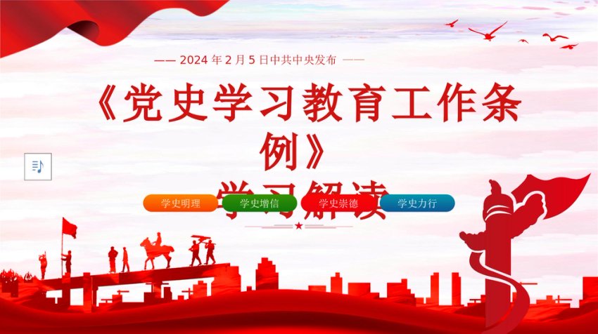 党史学习教育工作条例党员培训党课PPT