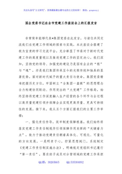 国企党委书记在全市党建工作座谈会上的汇报发言