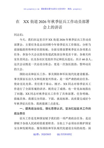 在XX街道2026年秋季征兵工作动员部署会上的讲话