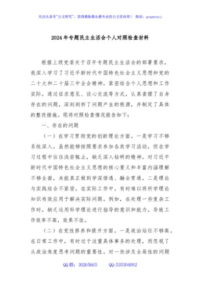2024年专题民主生活会个人对照检查材料