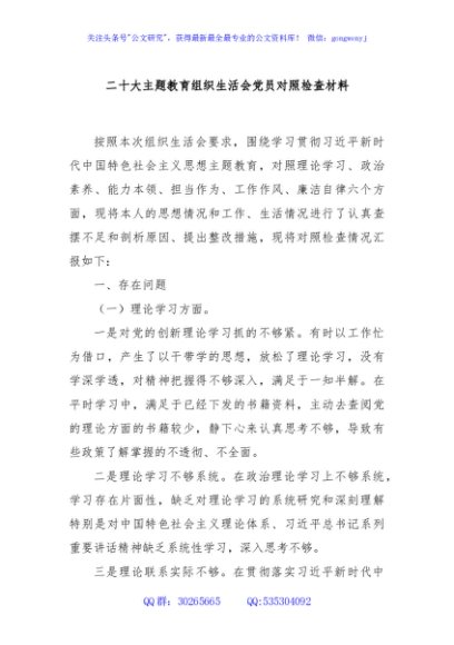 二十大主题教育组织生活会党员对照检查材料
