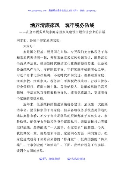 涵养清廉家风，筑牢税务防线——在全市税务系统家庭家教家风建设主题宣讲会上的讲话