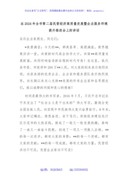 在2024年全市第二届民营经济高质量发展暨企业服务环境提升推进会上的讲话