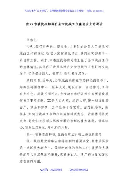 在XX市委统战部调研全市统战工作座谈会上的讲话