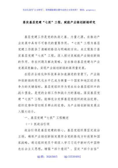落实基层党建“七抓”工程，赋能产业链创新链研究