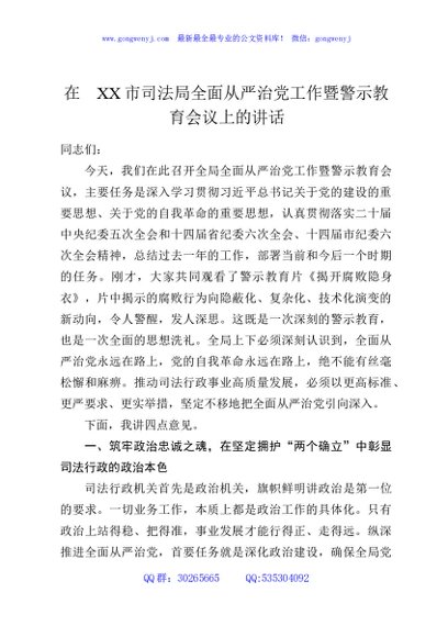 在XX市司法局全面从严治党工作暨警示教育会议上的讲话