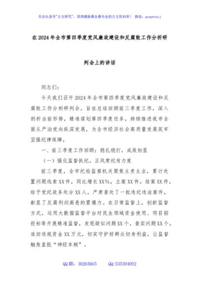 在2024年全市第四季度党风廉政建设和反腐败工作分析研判会上的讲话
