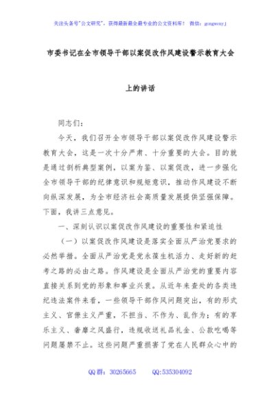 市委书记在全市领导干部以案促改作风建设警示教育大会上的讲话