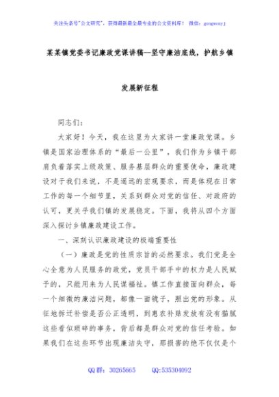 某某镇党委书记廉政党课讲稿--坚守廉洁底线，护航乡镇发展新征程