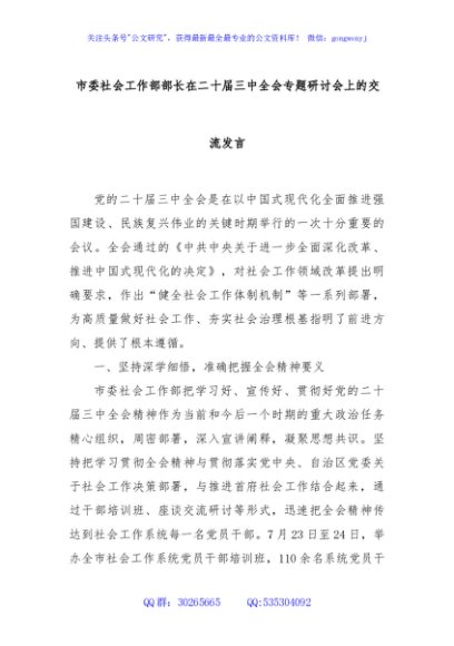 市委社会工作部部长在二十届三中全会专题研讨会上的交流发言