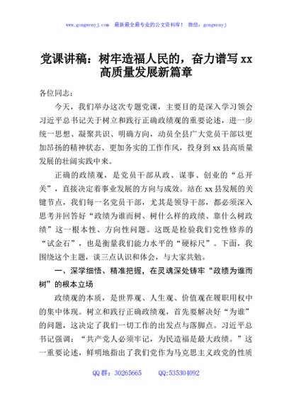 党课讲稿：树牢造福人民的，奋力谱写xx高质量发展新篇章