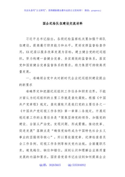 国企纪检队伍建设交流材料