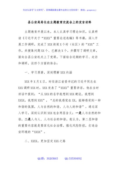 县公安局局长在主题教育交流会上的发言材料