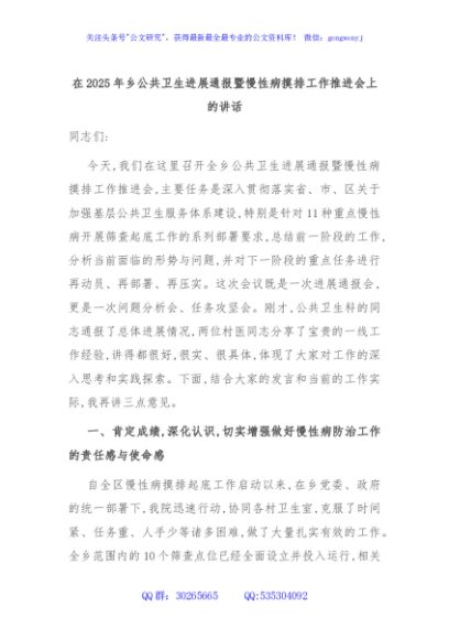 在2025年乡公共卫生进展通报暨慢性病摸排工作推进会上的讲话