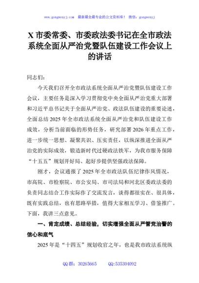 X市委常委、市委政法委书记在全市政法系统全面从严治党暨队伍建设工作会议上的讲话