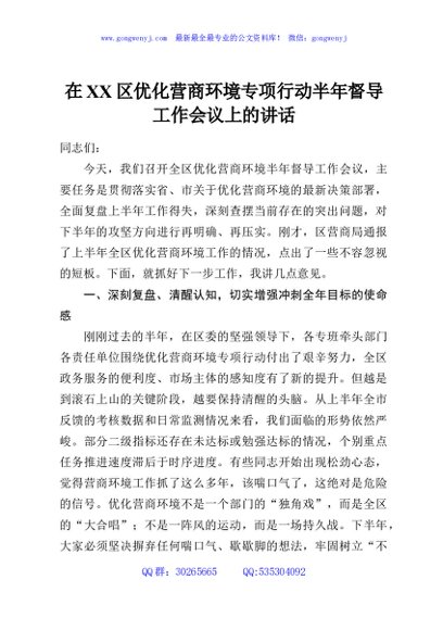 在XX区优化营商环境专项行动半年督导工作会议上的讲话