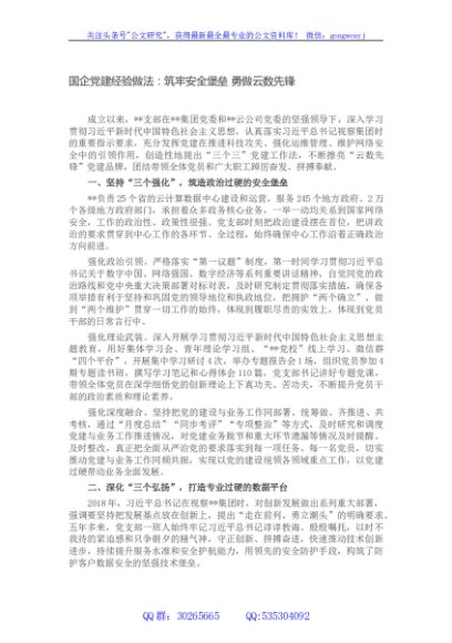 国企党建经验做法：筑牢安全堡垒 勇做云数先锋