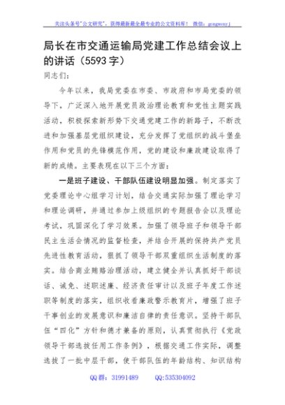 局长在市交通运输局党建工作总结会议上的讲话
