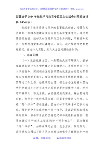 领导班子2024年党纪学习教育专题民主生活会对照检查材料（4645字）