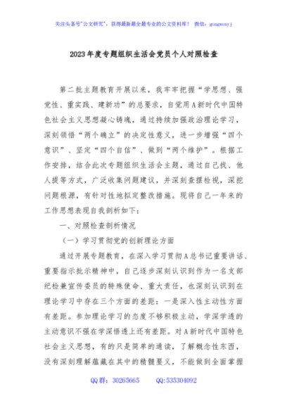 2023年度专题组织生活会党员个人对照检查