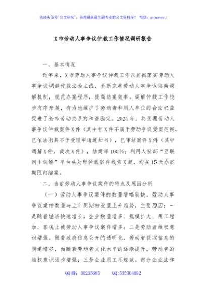 X市劳动人事争议仲裁工作情况调研报告