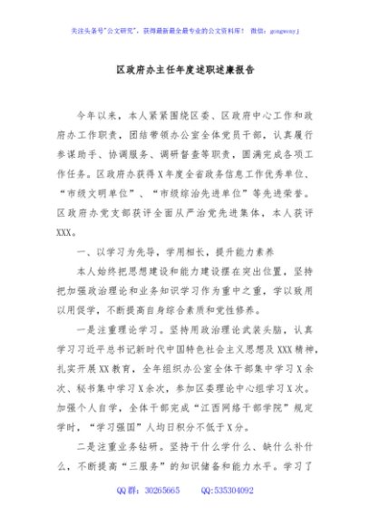 区政府办主任年度述职述廉报告