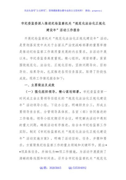 市纪委监委深入推进纪检监察机关“规范化法治化正规化建设年”活动工作报告