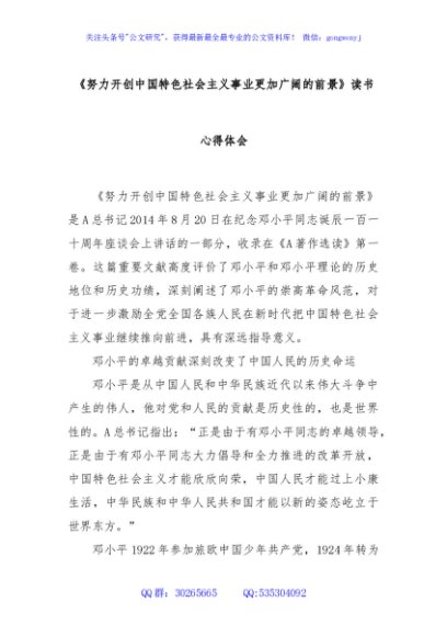 《努力开创中国特色社会主义事业更加广阔的前景》读书心得体会