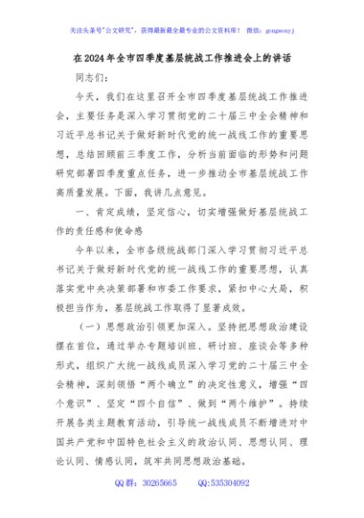 在2024年全市四季度基层统战工作推进会上的讲话