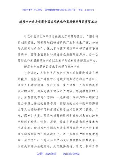 新质生产力是实现中国式现代化和高质量发展的重要基础