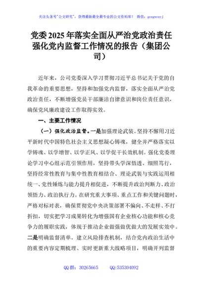 党委2025年落实全面从严治党政治责任强化党内监督工作情况的报告（集团公司）