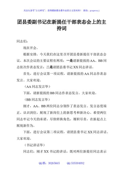 团县委副书记在新提任干部表态会上的主持词