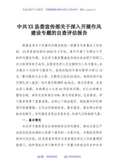 中共XX县委宣传部关于深入开展作风建设专题的自查评估报告