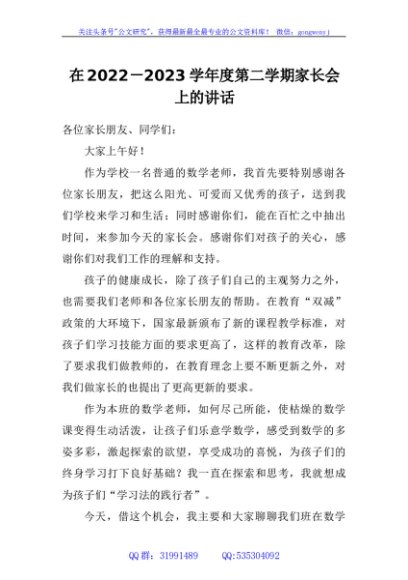 在2022-2023学年度第二学期家长会上的讲话
