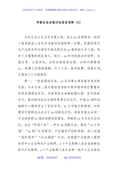 市委全会分组讨论发言材料（3）