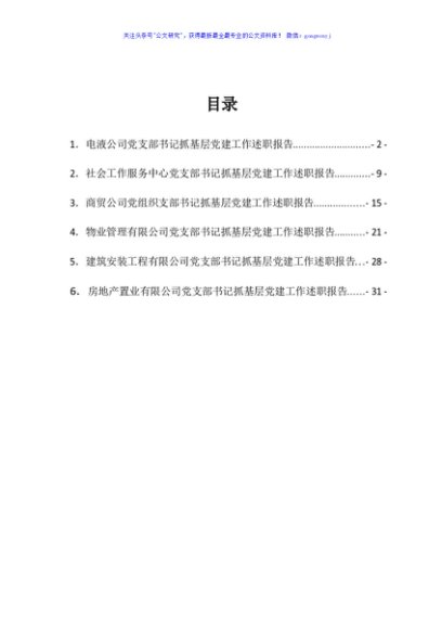 公司党支部书记抓基层党建工作述职报告汇编6篇