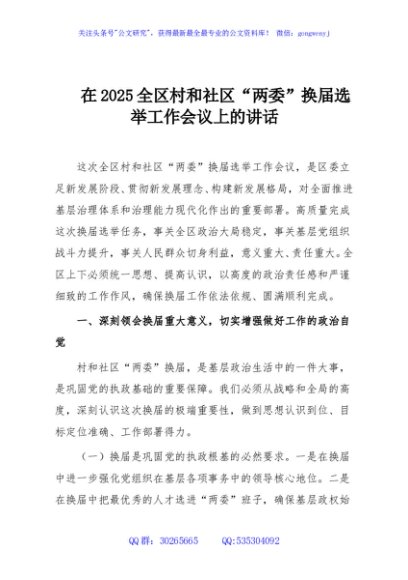 在2025全区村和社区“两委”换届选举工作会议上的讲话