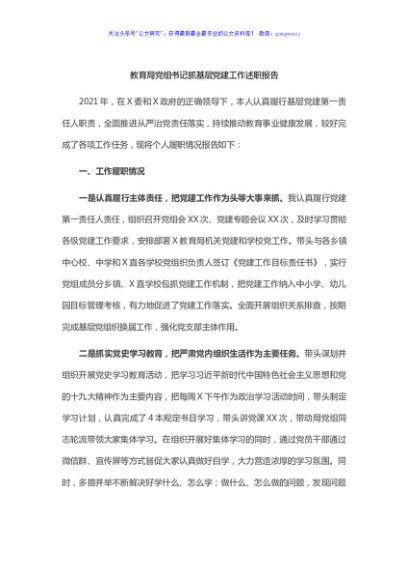 教育局党组书记抓基层党建工作述职报告