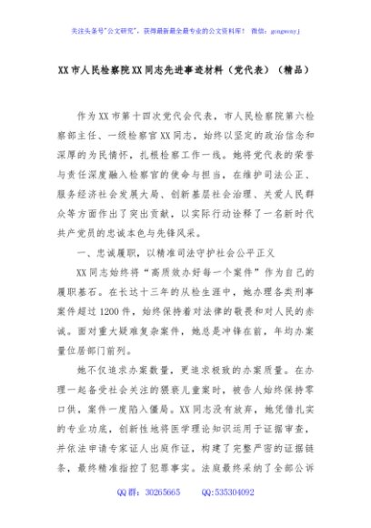 XX市人民检察院XX同志先进事迹材料（党代表）（精品）