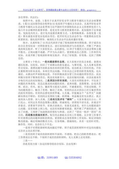 2021民主生活会上的点评讲话