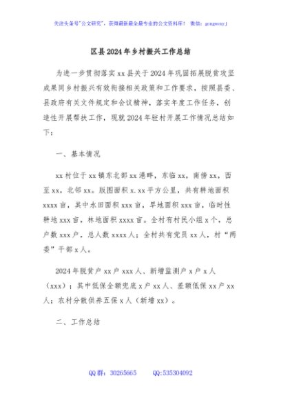 区县2024年乡村振兴工作总结