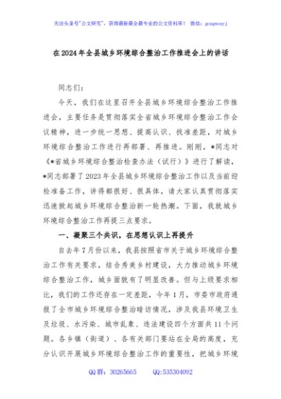 在2024年全县城乡环境综合整治工作推进会上的讲话