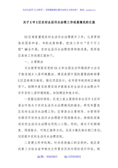 关于X市X区农村生活污水治理工作进展情况的汇报