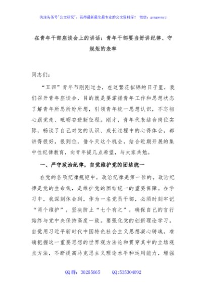 在青年干部座谈会上的讲话：青年干部要当好讲纪律、守规矩的表率