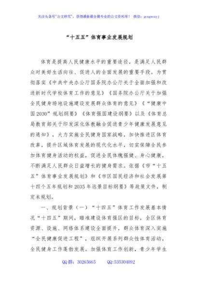 “十五五”体育事业发展规划