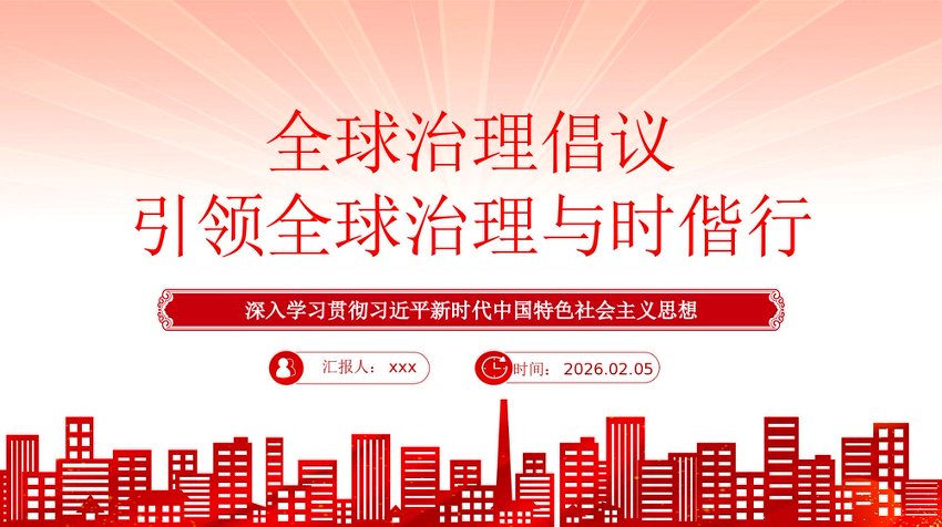 党课讲稿+PPT：全球治理倡议引领全球治理与时偕行
