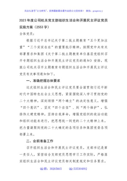  （会前）2023年度国企党支部组织生活会和开展民主评议党员实施方案